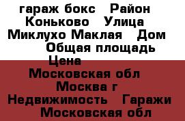 гараж-бокс › Район ­ Коньково › Улица ­ Миклухо-Маклая › Дом ­ 59-1 › Общая площадь ­ 18 › Цена ­ 1 400 000 - Московская обл., Москва г. Недвижимость » Гаражи   . Московская обл.